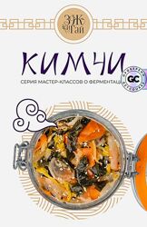 Сергей Леонов Кимчи. Тариф Гурман 2025