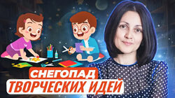 Ирина Марутова Снегопад творческих идей рисуем, лепим, раскрашиваем