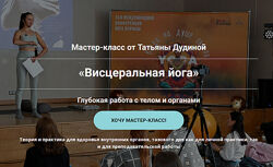 Татьяна Дудина Висцеральная йога. Глубокая работа с телом и органами 2025
