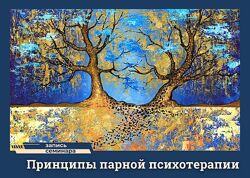 Надежда Майн Принципы парной психотерапии