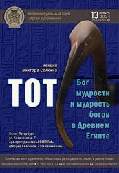Виктор Солкин Тот. Бог мудрости и мудрость богов в Древнем Египте