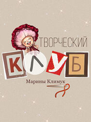 Марина Климук Декор Творческий клуб Марины Климук с начала по февраль 2025
