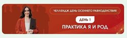 Дарья Мэджик Челлендж День осеннего равноденствия 