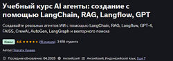Учебный курс AI агенты создание с помощью LangChain, RAG, Langflow, GPT 