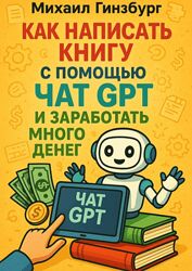 Михаил Гинзбург Как написать книгу с помощью чат gpt и заработать много 