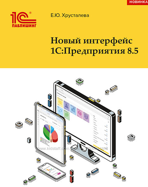 Елена Хрусталева Новый интерфейс 1С Предприятия 8.5 2025