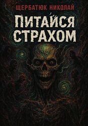 Николай Щербатюк Питайся страхом 2025