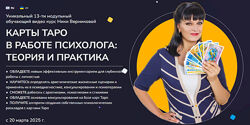Ника Верникова Карты ТАРО в работе Психолога теория и практика 2025