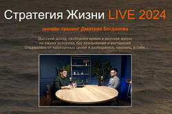 Дмитрий Богданов Стратегия Жизни LIVE 2025. Тариф Стандарт 2025