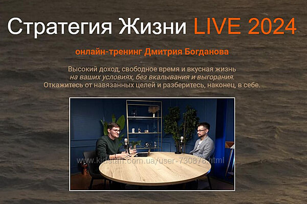 Дмитрий Богданов Стратегия Жизни LIVE 2025. Тариф Стандарт 2025