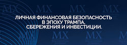 Михаил Хазин Личная финансовая безопасность в эпоху Трампа, сбережения 
