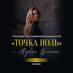 Марина Кульпина Точка ноль 2025