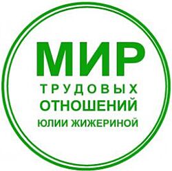 Юлия Жижерина Составляем локальные нормативные акты 2025