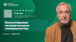 Сергей Ковалёв Психотерапия человеческого совершенствования. Семинар 2025