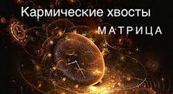 Ксения Ликич Матрица Судьбы. Кармический хвост