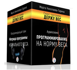 Марта Николаева-Гарина Программа Держу вес