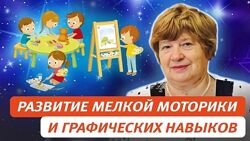 Елена Колесникова Развитие мелкой моторики и графических навыков у детей 