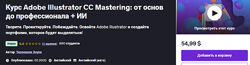 Adobe Illustrator CC Mastering от основ до профессионала ИИ udemy 