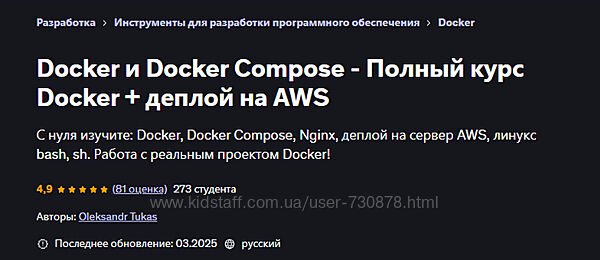 Oleksandr Tukas Docker и Docker Compose Полный курс Docker деплой на AWS
