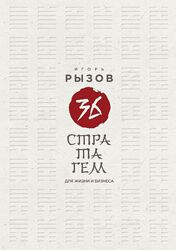 Игорь Рызов 36 стратагем для жизни и бизнеса 2025