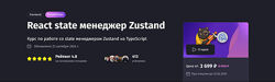 Антон Ларичев React state менеджер Zustand Тариф Без наставника 