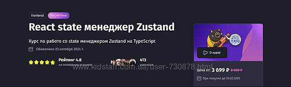 Антон Ларичев React state менеджер Zustand Тариф Без наставника