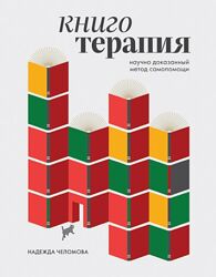 Надежда Челомова Книготерапия. Научно-доказанный метод самопомощи 2025