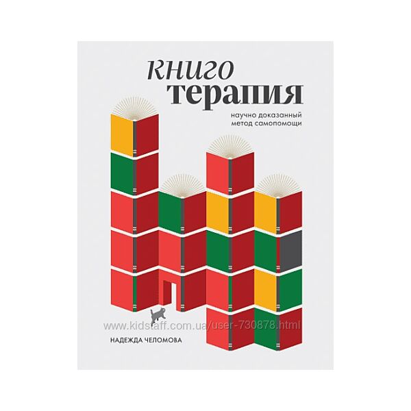 Надежда Челомова Книготерапия. Научно-доказанный метод самопомощи 2025
