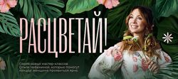 Ольга Чебыкина Расцветай. Все мастер-классы сразу Школа интервью Бу-бу-бу