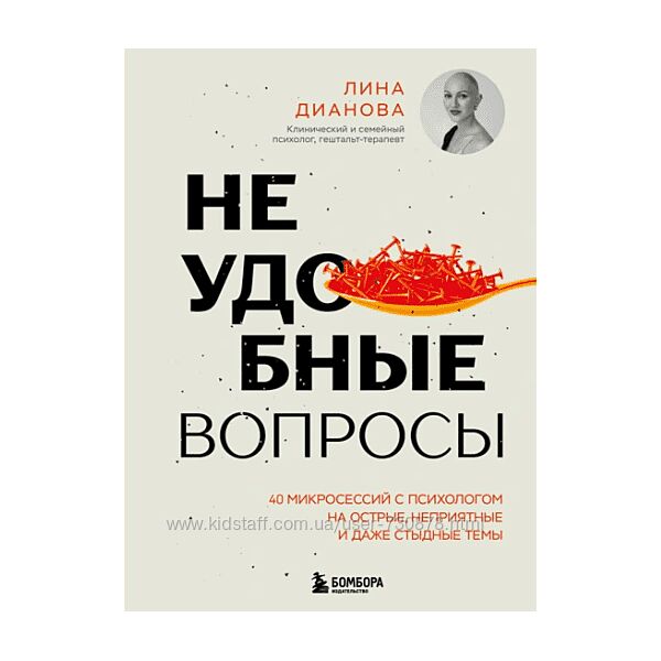 Лина Дианова Неудобные вопросы. 40 микросессий с психологом на острые