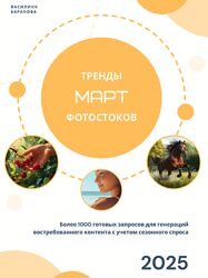 Василина Баранова Тренды фотостоков, март Книга низкочастотных запросов