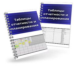 Денис Смирнов Таблицы отчетности и планирования 2025