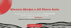 Novikov School Школа Шефа х All Stars Asia 2024