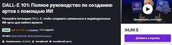 Anton Voroniuk DALL-E 101 полное руководство по созданию артов с помощью ИИ