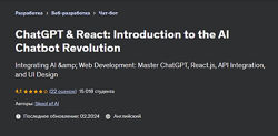 ChatGPT и React введение в революцию чат-ботов с искусственным интеллектом