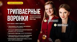 Татьяна Маричева, Александра Горева-Куртышева Трипваерные воронки