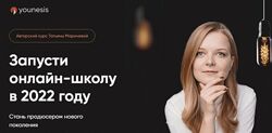 Татьяна Маричева Запусти онлайн-школу в 2022 году. Тариф You. Basic 2022