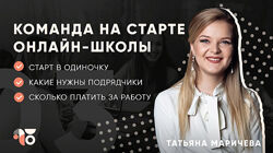 Татьяна Маричева Школа Продюсера. 6 поток. Тариф Запуск 2020