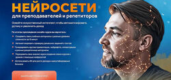 Дмитрий Ковалев Нейросети для преподавателей и репетиторов