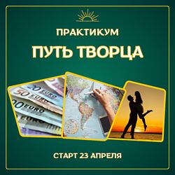 Марина Майская Путь творца 2025