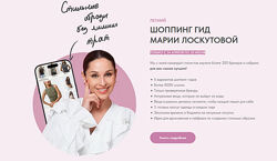 Мария Лоскутова Летний шоппинг-гид 2025