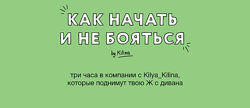Ольга Килина Как начать и не бояться 2025
