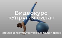 Елена Волкова Уроки движения. Модуль Упругая сила 2022