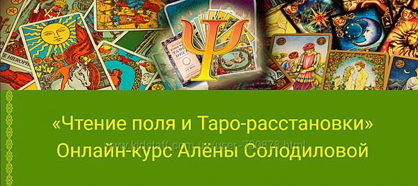 Алёна Солодилова-Преображенская Чтение поля и Таро-расстановки 2025 