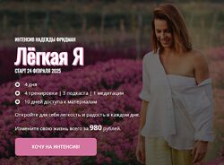 Надежда Фридман Лёгкая я 2025