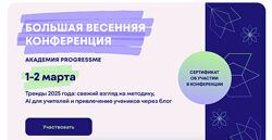 Академия ProgressMe Большая весенняя конференция 2025