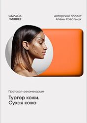 Алена Ковальчук Тургор кожи. Сухая кожа 2025