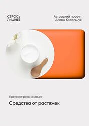 Алена Ковальчук Средства от растяжек 2025
