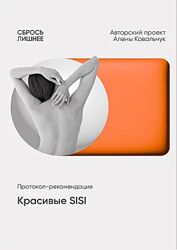 Алена Ковальчук Красивые SISI 2025