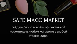 Алёна Эко Safe масс маркет 2024